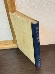 学校の発達 : 特に徳川幕府直轄の学校における組織形態の発達