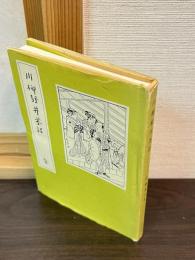 川柳軽井茶話