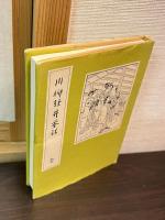 川柳軽井茶話