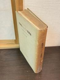 精神史としての美術史 : 西洋芸術精神の発展に関する研究