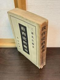 明治教育史料雑考