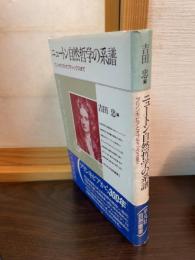 ニュートン自然哲学の系譜 : プリンキピアとオプティックスまで