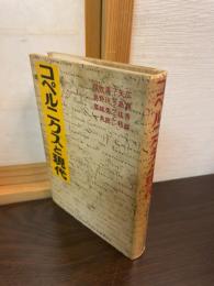 コペルニクスと現代