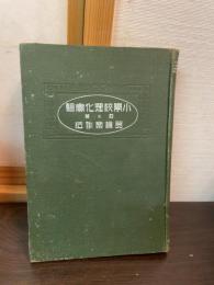 実際的小学校理化実験并其器械製作法