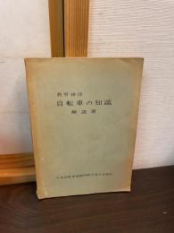 自転車の知識 : 教育掛図解説書