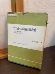 ソヴェトの総合技術教育