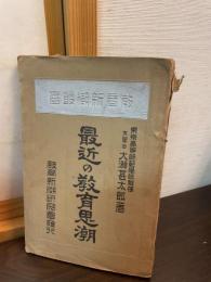 最近の教育思潮
