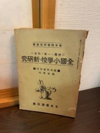 全国小学校の新研究（私立・一般・附属）「教育問題研究」臨増号
