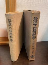 最近の自然科学