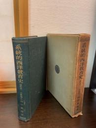 系統的西洋教育史 : 昭和版