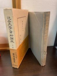 近世文学資料類従 塵塚誹諧集