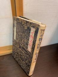 にせ物語絵 : 絵と文・文と絵