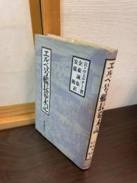 エルベ号艦長幕末記