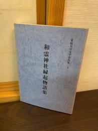 和霊神社縁起物語集