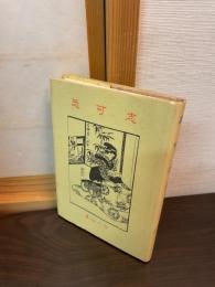 恐可志