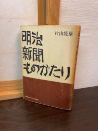 明治新聞ものがたり