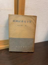 新聞記者五十年