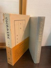 近世文学資料類従　牛飼