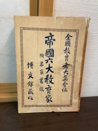 帝国六大教育家 : 附・名家叢談