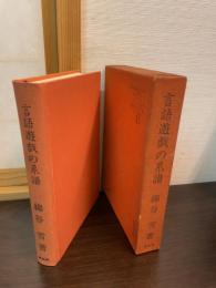 言語遊戯の系譜