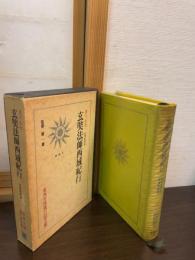 玄奘法師西域紀行