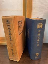 日本名著全集