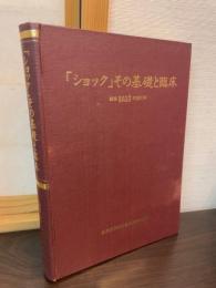 「ショック」その基礎と臨床