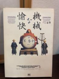 愉快な機械