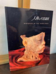人体の不思議展