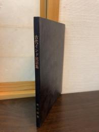 古代インド民話集