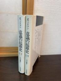 意識の起源史 上下巻
