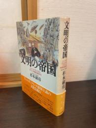 文明の帝国 : ジュール・ヴェルヌとフランス帝国主義文化