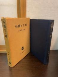 全体の立場