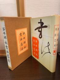 西安碑林書法藝術