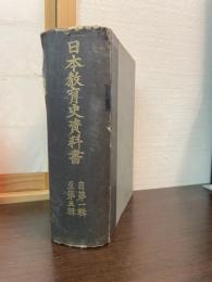 日本教育史資料書
