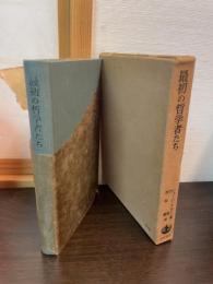 最初の哲学者たち