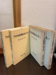 アメリカ鉄鋼独占成立史　【2冊揃】