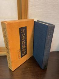 江戸庶民街芸風俗誌