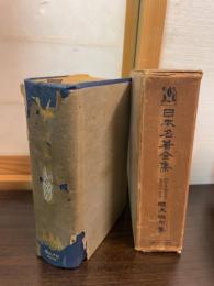 日本名著全集
