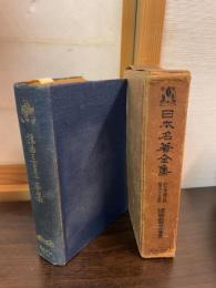 日本名著全集