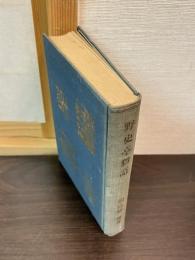 野史亭獨語