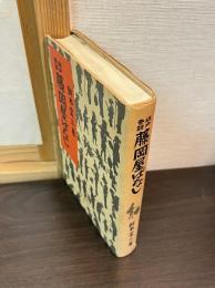 藤岡屋ばなし : 江戸巷談