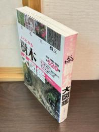 よくわかる樹木大図鑑 : 葉・花・実・樹皮