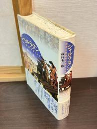 シャルラタン : 歴史と諧謔の仕掛人たち