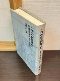 ごみの百年史 : 処理技術の移りかわり