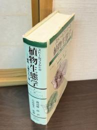 ストールフェルトの植物生態学 : 植物,土壌および人間