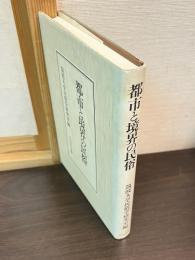 都市と境界の民俗