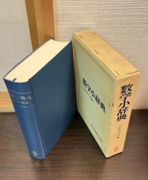 数学小辞典