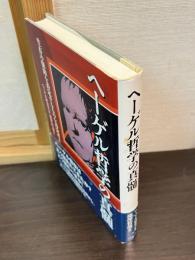 ヘーゲル哲学の真髄 : 生存の保障を否定するものを否定せよ