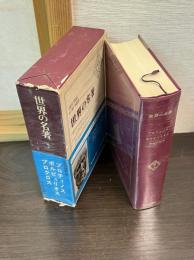 世界の名著 続 2 プロティノス　ポルピュリオス　プロクロス